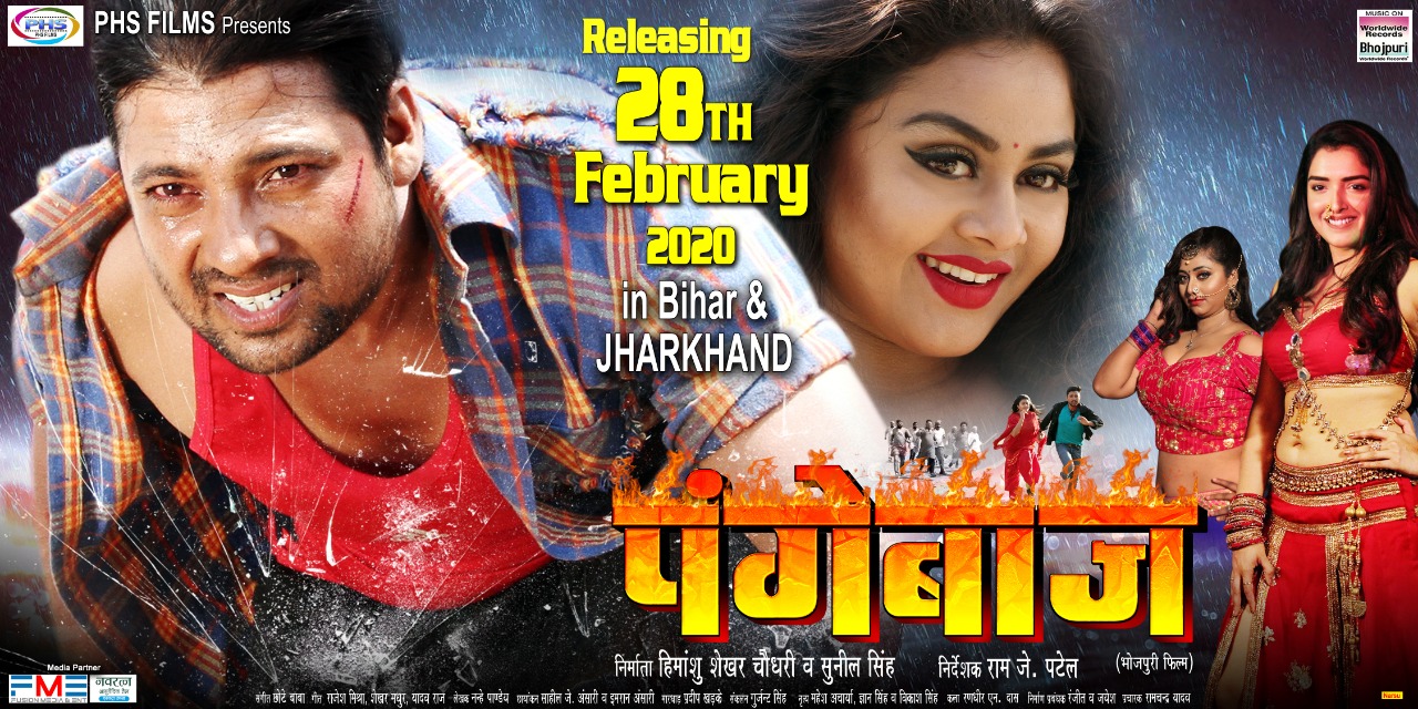 प्रेम सिंह की पंगेबाज 28 फरवरी से बिहार, झारखंड के सिनेमाघरों में होगी प्रदर्शित