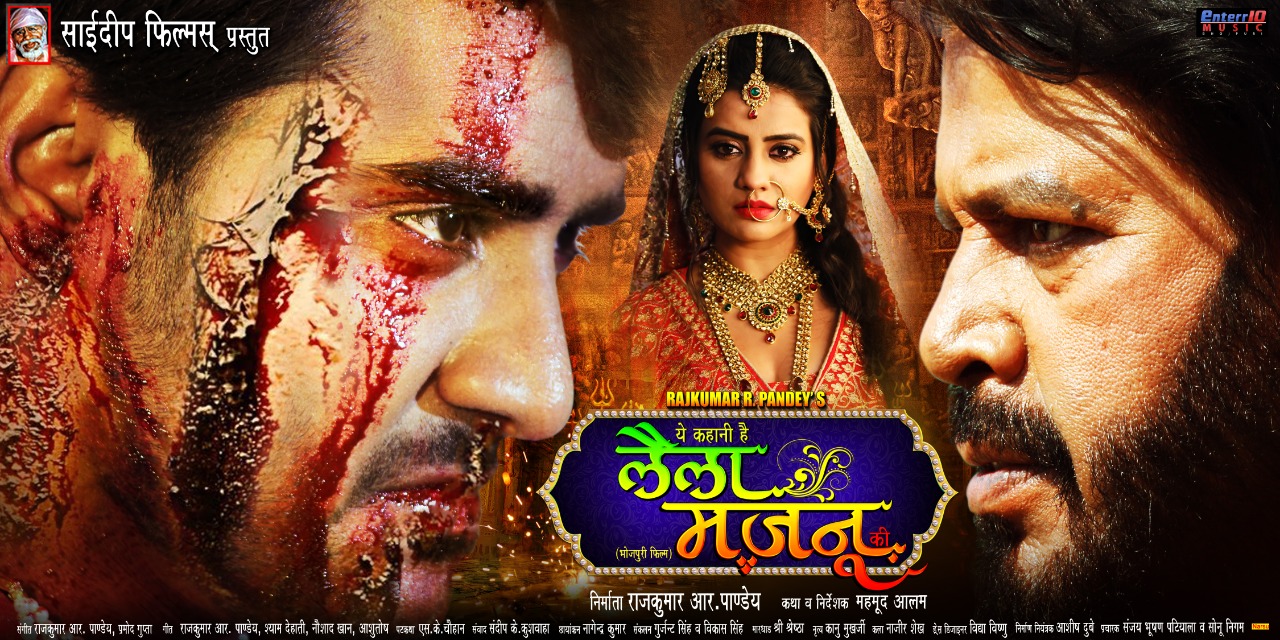 प्रदीप पाण्डेय चिंटू और अक्षरा सिंह अभिनीत फिल्म”लैला मजनू”7 फरबरी को रिलीज हो रही बिहार झारखण्ड के सिनेमाघरो में।