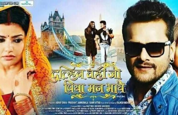 कोरोना व भीषण ठंड के बीच खेसारीलाल यादव की फिल्‍म ‘दुल्हिन वही जो पिया मन भाये’ को मिली बंपर ओपनिंग