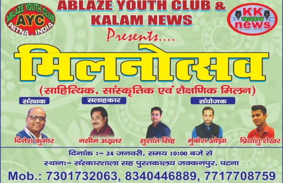 अबलेज यूथ क्लब का मिलन उत्सव 24 जनवरी को