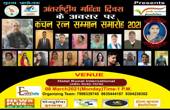 अंतर्राष्ट्रीय महिला दिवस पर बिहार की विभूतियों को मिलेगा कंचन रत्न सम्मान