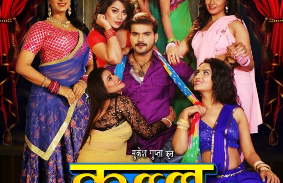 आई एल गुप्ता फिल्म्स , मुकेश गुप्ता कृत भोजपुरी फ़िल्म “कल्लू की दुल्हनियाँ” का फर्स्ट लुक आउट
