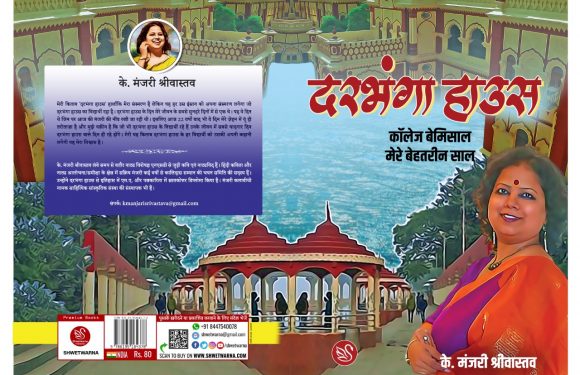 के. मंजरी श्रीवास्तव की किताब दरभंगा हाउस प्रकाशित निजी संस्मरण पर आधारित है दरभंगा हाउस : के.मंजरी श्रीवास्तव