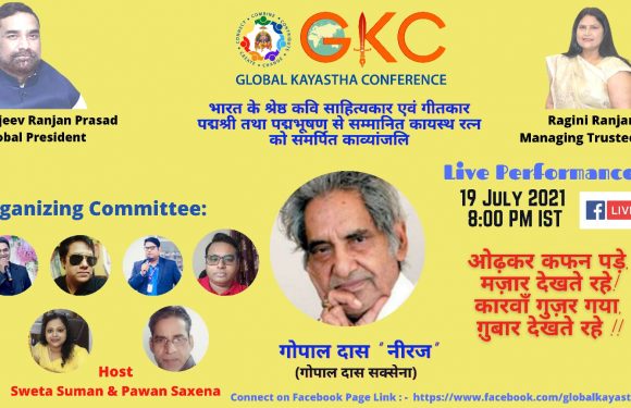 गोपाल दास नीरज की पुण्यतिथि 19 जुलाई के अवसर ग्लोबल कायस्थ कॉन्फ्रेंस की प्रस्तुति “काव्यांजलि”