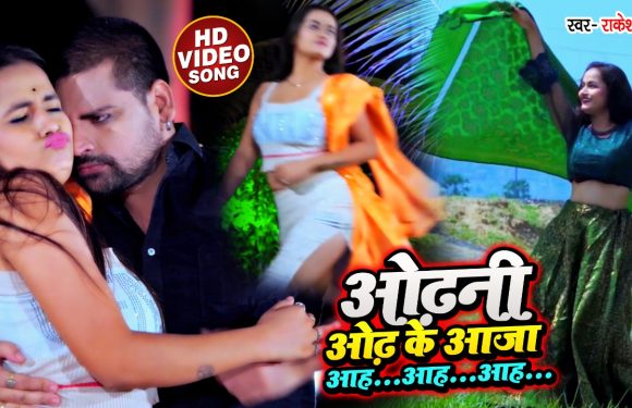 राकेश मिश्रा का नया एल्बम”ओढ़नी ओढ़ के आजा”खूब हो रहा वायरल