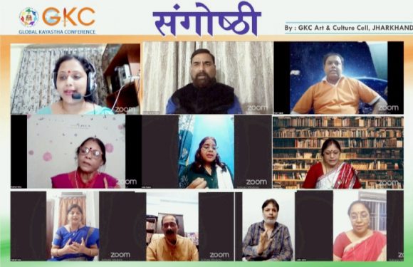 जीकेसी झारखंड कला-संस्कृति प्रकोष्ठ के सौजन्य से ‘भारतीय स्वाधीनता में कला-संस्कृति की भूमिका’ पर आधारित संगोष्ठी आयोजित