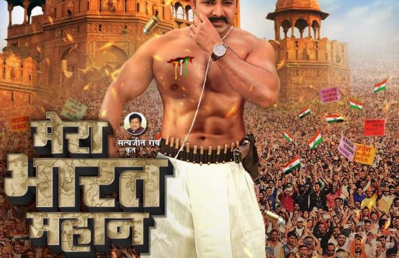 स्वतंत्रता दिवस पर देशभक्ति फ़िल्म”मेरा भारत महान”का फर्स्ट लुक आउट,रविकिशन और पवन सिंह की जोड़ी फिर मचा सकती है धमाल