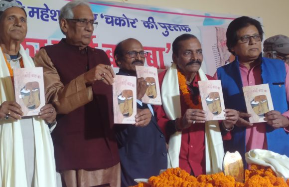 जनकवि महेश ठाकुर ‘चकोर’ द्वारा लिखित भोजपुरी काव्य संग्रह ‘जरूर कोई बात बा’ का हुआ लोकार्पण