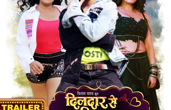 एक्शन स्टार विशाल सिंह और तनुश्री की नई फिल्म”दिलदार से दिल लागल”का ट्रेलर 19 दिसम्बर को होगा रिलीज