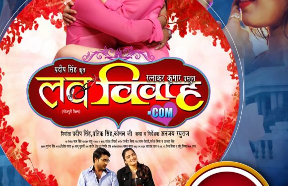 भोजपुरी: फिल्म ‘लव विवाह डॉटकॉम’ का ट्रेलर रिलीज , पहली बार मुख्य किरदार में साथ नजर आ रहे है प्रदीप पांडे चिंटू संग अम्रपाली दुबे