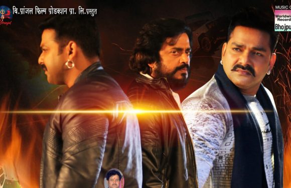 वर्ल्डवाइड रिकार्ड्स से आया पवन सिंह और रवि किशन का एक्शन पैक ‘मेरा भारत महान’ का ट्रेलर