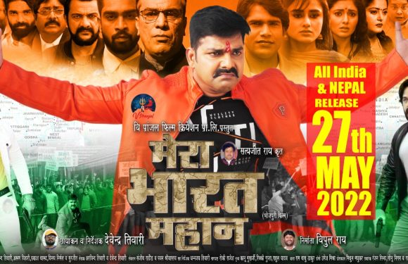 देशभक्ति के जज्बे को बुलंद करने को मेगा स्टार रवि किशन और पावर स्टार पवन सिंह लेकर आ रहे हैं फिल्म ‘मेरा भारत महान’ 27 मई को होगी रिलीज