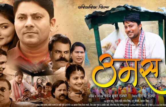 राकेश गुप्ता की ‘उमस’24 जून को होगी रिलीज