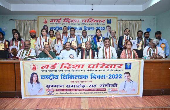 राष्ट्रीय चिकित्सक दिवस की पूर्व संध्या पर संगोष्ठी-सह-सम्मान समारोह सम्पन्न