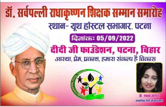 दीदीजी फाउंडेशन 35 शिक्षकों को देगा डा. सर्वपल्ली राधाकृष्णन शिक्षक सम्मान : डा. नम्रता आनंद