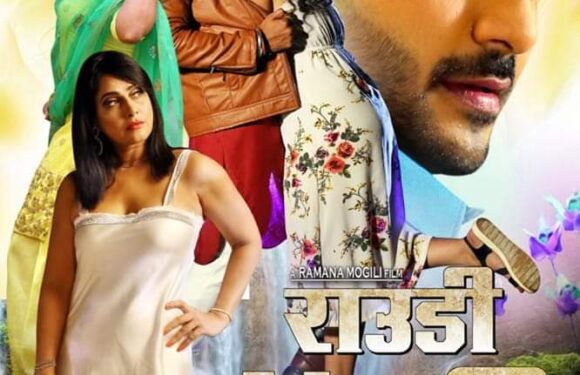 प्रदीप पाण्डेय चिन्टू की एक्शन फिल्म”राउडी रॉकी”30 दिसम्बर को बिहार में हो रही है रिलीज