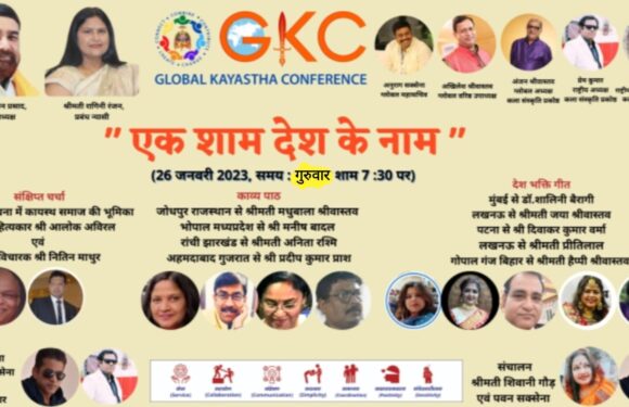 गणतंत्र दिवस के अवसर पर ग्लोबल कायस्थ कॉन्फ्रेंस कला संस्कृति प्रकोष्ठ की प्रस्तुति एक शाम देश के नाम