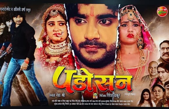 प्रदीप पांडेय चिंटू,काजल राघवानी और नेहाश्री की फिल्म “पड़ोसन” का रिलीज डेट आउट, जानिए कब रिलीज होगी फिल्म