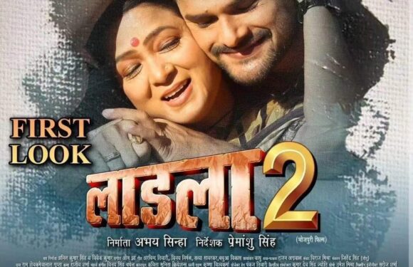 सुपर स्टार खेसारीलाल यादव की फिल्म “लाडला 2” का फर्स्ट लुक आउट, ट्रेलर 14 अगस्त को होगा रिलीज