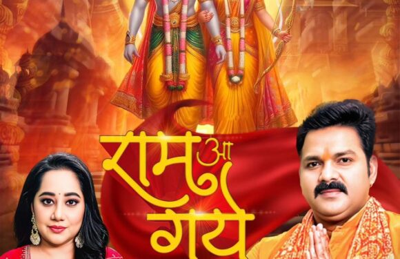 पवन सिंह और पायल देव लेकर आ रहे है भक्तिमय गाना “राम आ गये
