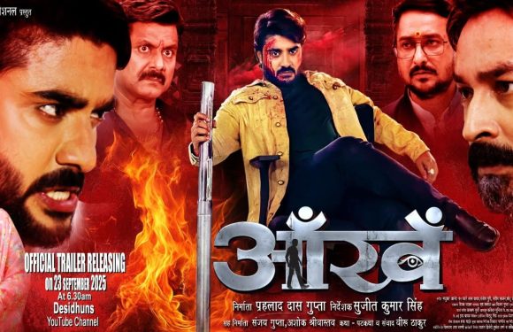 सुपरस्टार प्रदीप पांडेय ‘चिंटू’ की भोजपुरी फिल्म ‘आंखें’ का ट्रेलर होगा रिलीज देसी धुंस पर