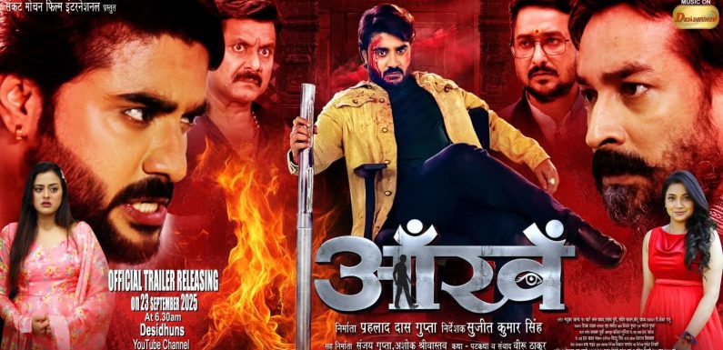 सुपरस्टार प्रदीप पांडेय ‘चिंटू’ की भोजपुरी फिल्म ‘आंखें’ का ट्रेलर होगा रिलीज देसी धुंस पर