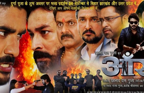 दुर्गा पूजा पर 26 सितंबर को प्रदीप पांडेय ‘चिंटू’, आशीष सिंह बंटी, यामिनी सिंह, आस्था सिंह की ‘आंखें’ बिहार, झारखंड और उत्तर प्रदेश के सिनेमाघरों में होगी रिलीज