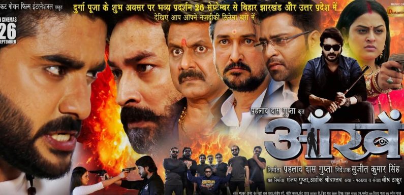 दुर्गा पूजा पर 26 सितंबर को प्रदीप पांडेय ‘चिंटू’, आशीष सिंह बंटी, यामिनी सिंह, आस्था सिंह की ‘आंखें’ बिहार, झारखंड और उत्तर प्रदेश के सिनेमाघरों में होगी रिलीज