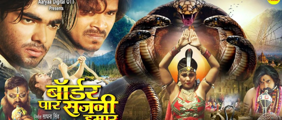 भोजपुरी फिल्म “बॉर्डर पार सजनी हमार” का ट्रेलर विजयादशमी को आर्या डिजिटल ओटीटी पर होगी रिलीज 