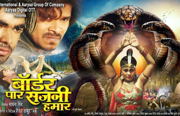 भोजपुरी फिल्म “बॉर्डर पार सजनी हमार” का ट्रेलर विजयादशमी को आर्या डिजिटल ओटीटी पर होगी रिलीज