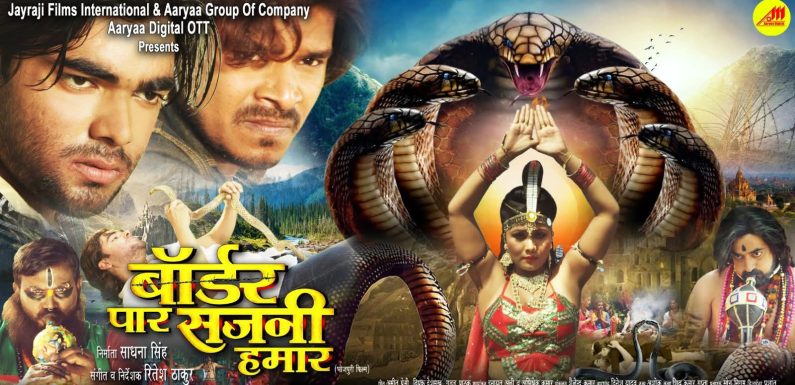 भोजपुरी फिल्म “बॉर्डर पार सजनी हमार” का ट्रेलर विजयादशमी को आर्या डिजिटल ओटीटी पर होगी रिलीज