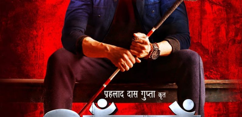 एक अनोखीं फ़िल्म, अनोखे अंदाज़ में खतरनाक एक्शन और इमोशन से भरपूर सुपरस्टार प्रदीप पांडेय “चिंटू” जी का नया अवतार