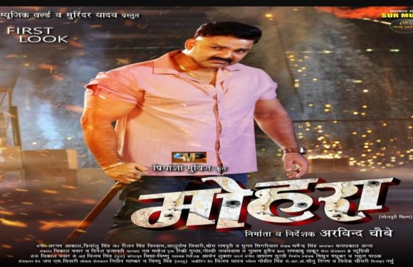 नवरात्री के शुभ अवसर पर रिलीज हुआ पवन सिंह की फ़िल्म “मोहरा “का फर्स्ट लुक,दर्शको मे बढ़ी उत्सुकता