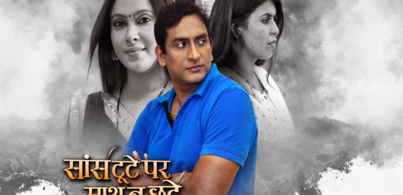 वेव्स ओटीटी पर रिलीज हुई कुलदीप कुमार की फ़िल्म “सांस टूटे पर साथ न छूटे “