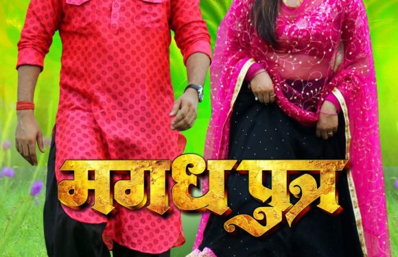  ‘मगध पुत्र ’ का दमदार पोस्टर रिलीज, और की जोड़ी आई नजर