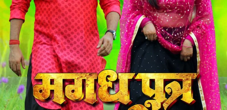  ‘मगध पुत्र ’ का दमदार पोस्टर रिलीज, और की जोड़ी आई नजर